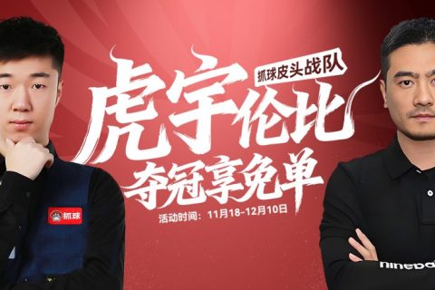 【活动】虎宇伦比夺冠享免单！