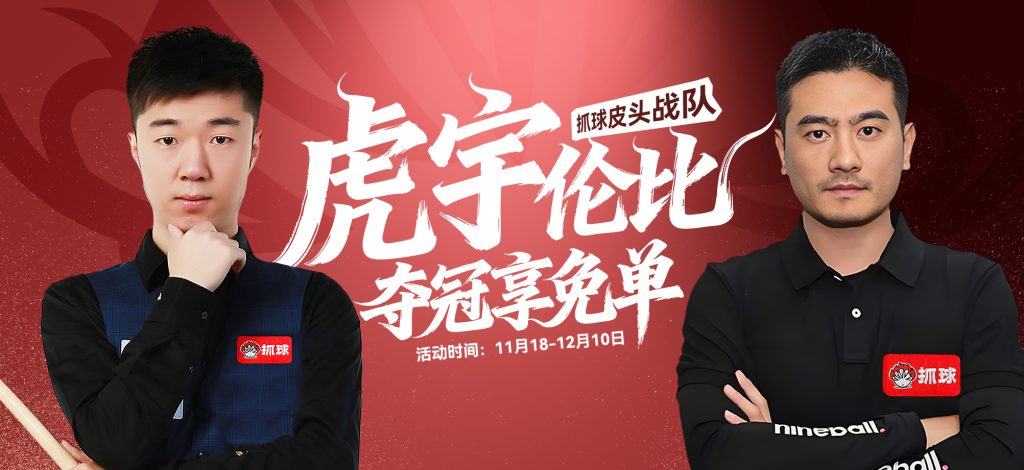 【活动】虎宇伦比夺冠享免单！