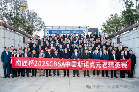 2025CBSA《南匠杯》斯诺克元老精英赛在洛阳盛大开幕！