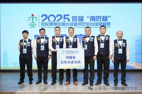 河南五色石皮头战队出征全国台球裁判员全台球锦标赛获得佳绩