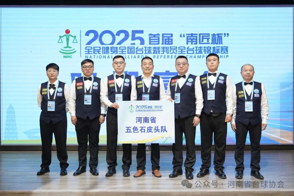 河南五色石皮头战队出征全国台球裁判员全台球锦标赛获得佳绩