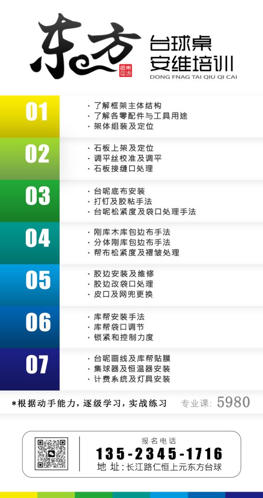 台球桌安装维修培训