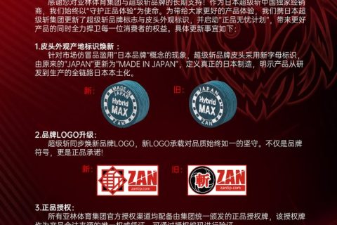 关于日本超级斩更新品牌LOGO及皮头标识公告