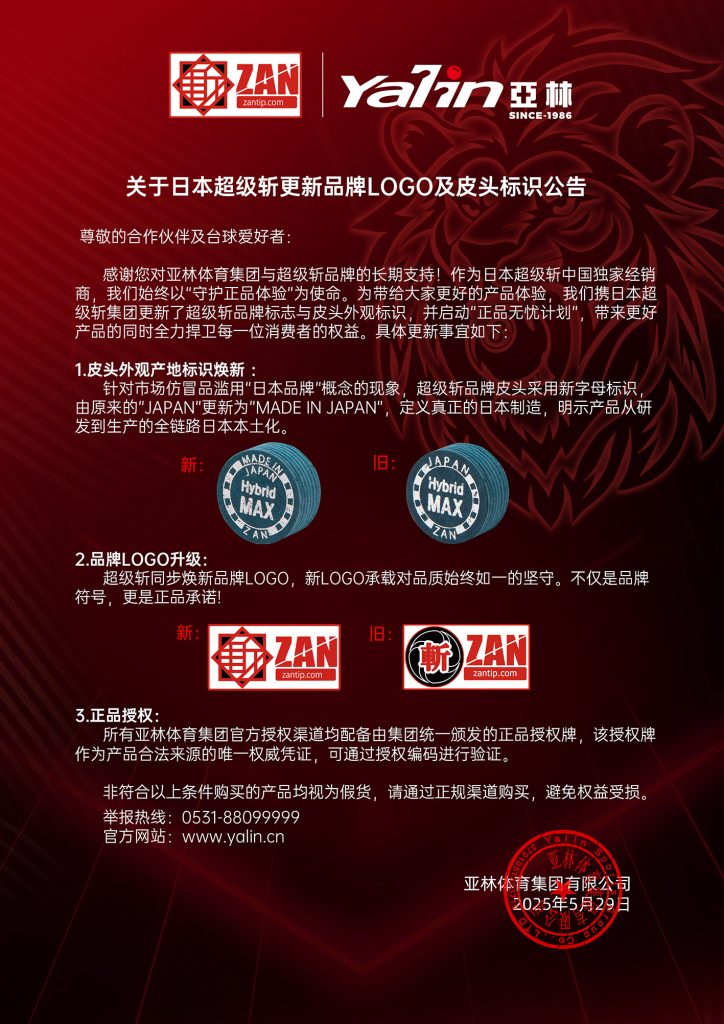 关于日本超级斩更新品牌LOGO及皮头标识公告