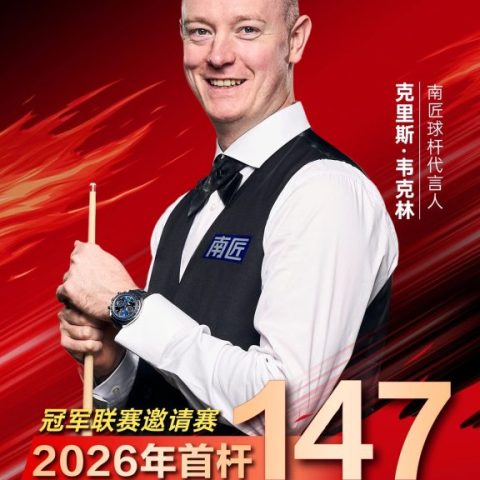 2026年首杆！南匠球杆代言人克里斯·韦克林轰出职业生涯首杆147！