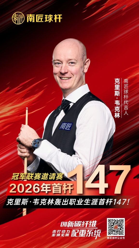 2026年首杆！南匠球杆代言人克里斯·韦克林轰出职业生涯首杆147！