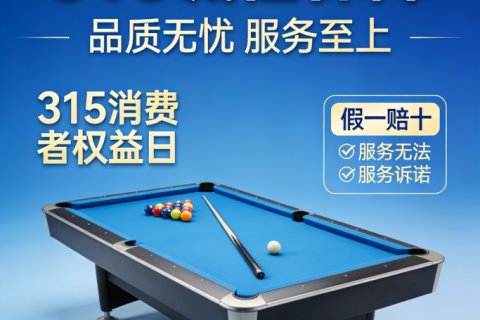 东方台球器材3·15宣言：以品质守初心，以诚信护球友