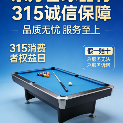 东方台球器材3·15宣言：以品质守初心，以诚信护球友