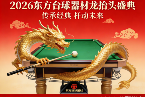 龙抬头，启新程｜东方台球器材：以匠心之器，赴春日之约