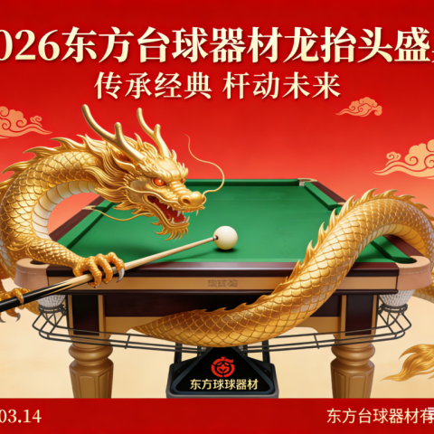 龙抬头，启新程｜东方台球器材：以匠心之器，赴春日之约