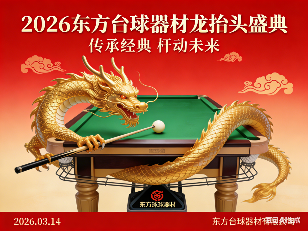 龙抬头，启新程｜东方台球器材：以匠心之器，赴春日之约